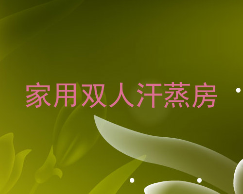 家用双人汗蒸房