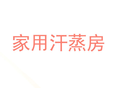 家用汗蒸房