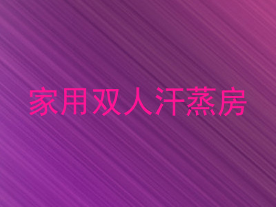 家用双人汗蒸房
