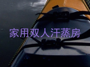 家用双人汗蒸房