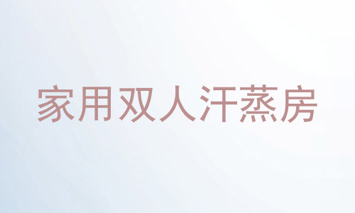 家用双人汗蒸房