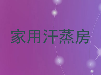 家用汗蒸房