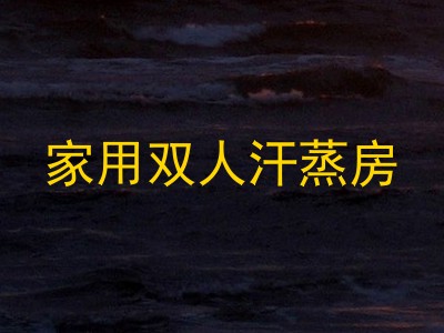 家用双人汗蒸房