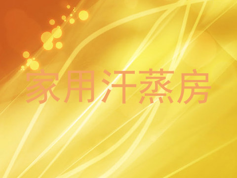 家用汗蒸房
