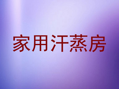 家用汗蒸房