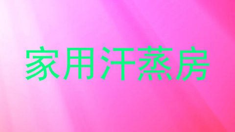 家用汗蒸房