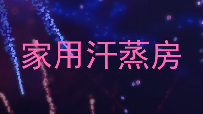 家用汗蒸房