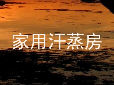 家用汗蒸房