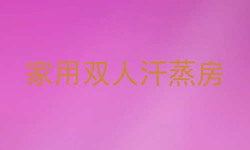 家用双人汗蒸房