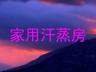 家用汗蒸房