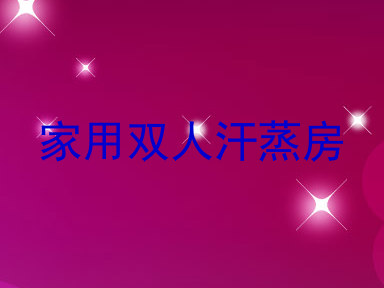 家用双人汗蒸房