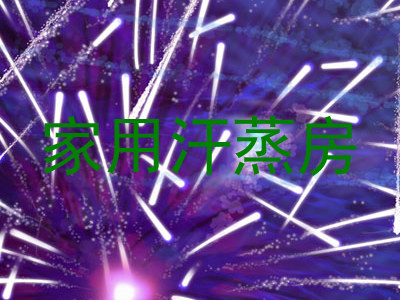 家用汗蒸房