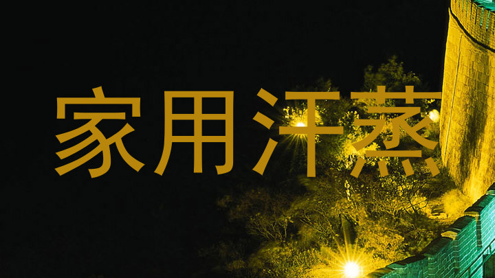 家用汗蒸
