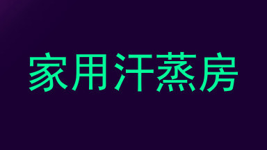家用汗蒸房
