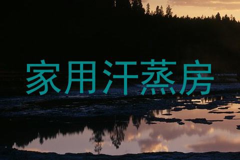 家用汗蒸房