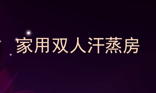 家用双人汗蒸房
