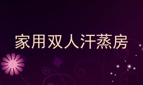 家用双人汗蒸房