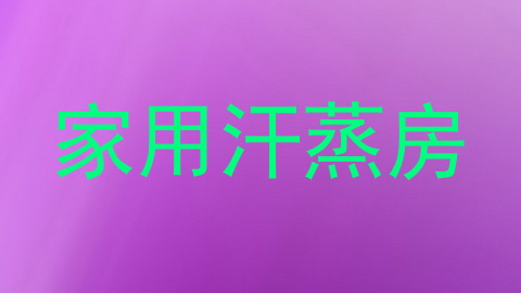 家用汗蒸房