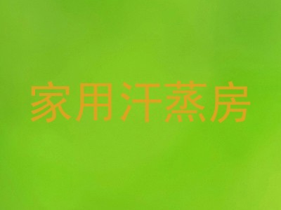 家用汗蒸房