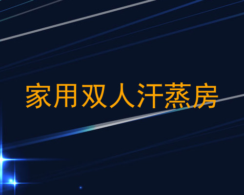 家用双人汗蒸房