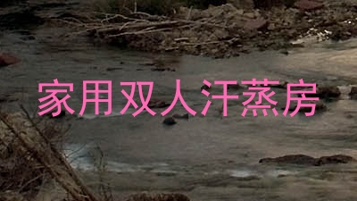 家用双人汗蒸房