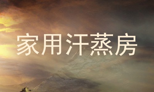 家用汗蒸房