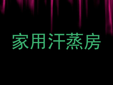 家用汗蒸房