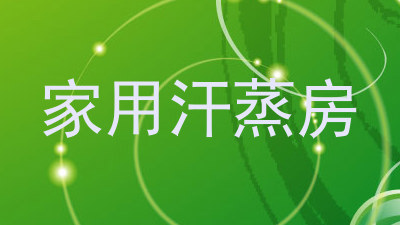 家用汗蒸房