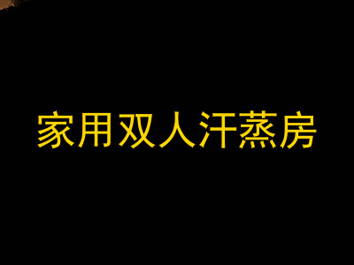 家用双人汗蒸房
