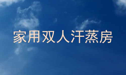 家用双人汗蒸房