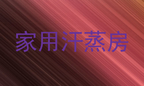 家用汗蒸房