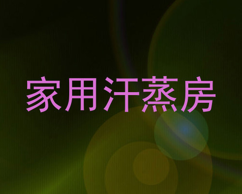 家用汗蒸房