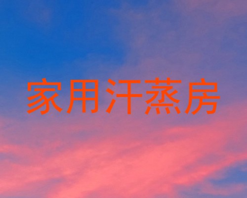 家用汗蒸房