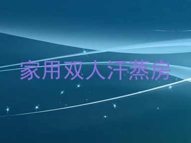 家用双人汗蒸房
