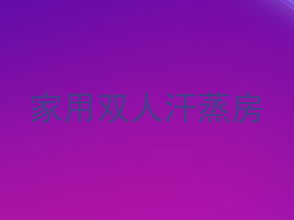 家用双人汗蒸房