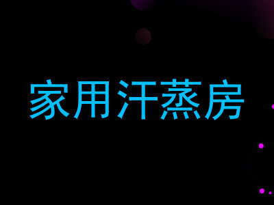 家用汗蒸房