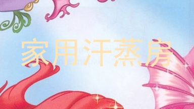家用汗蒸房