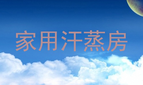 家用汗蒸房