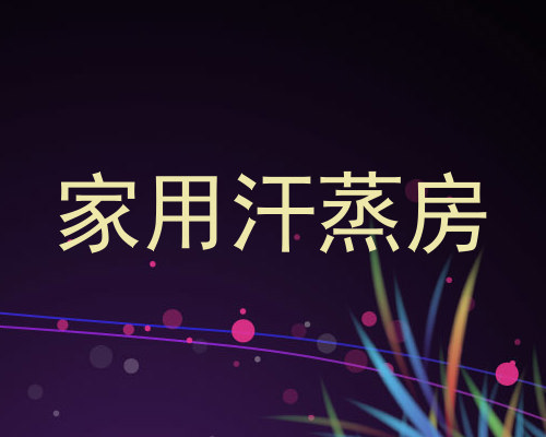 家用汗蒸房