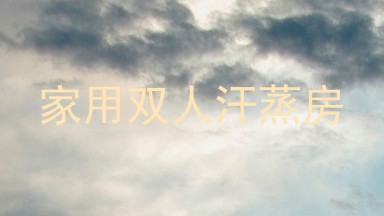 家用双人汗蒸房