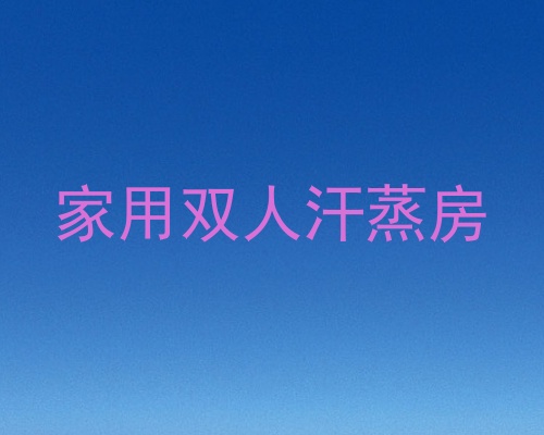 家用双人汗蒸房