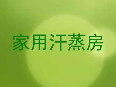 家用汗蒸房