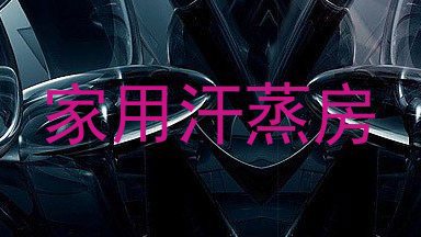 家用汗蒸房
