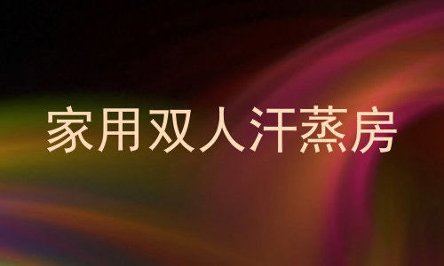家用双人汗蒸房