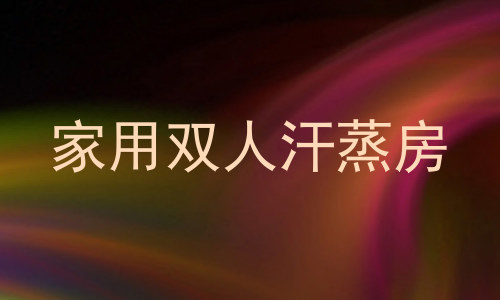 家用双人汗蒸房