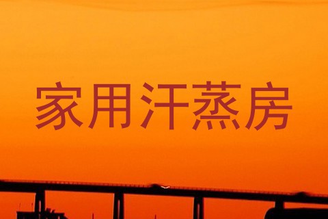 家用汗蒸房