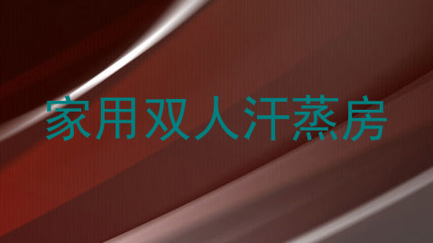家用双人汗蒸房
