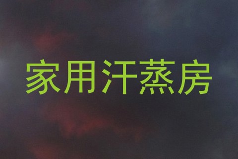 家用汗蒸房