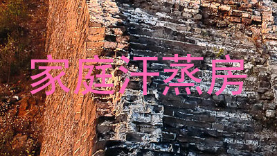 家庭汗蒸房