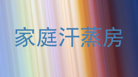 家庭汗蒸房